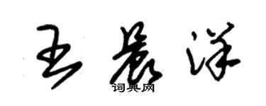朱锡荣王晨洋草书个性签名怎么写