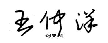 朱锡荣王仲洋草书个性签名怎么写