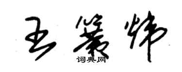 朱锡荣王簧炜草书个性签名怎么写