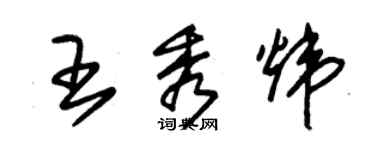朱锡荣王秀炜草书个性签名怎么写
