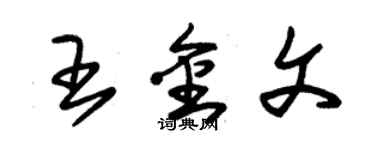 朱锡荣王金文草书个性签名怎么写