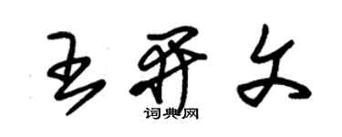 朱锡荣王开文草书个性签名怎么写
