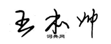 朱锡荣王本帅草书个性签名怎么写