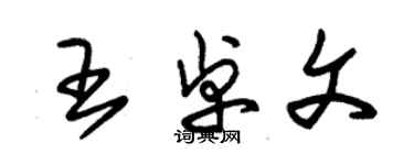 朱锡荣王卓文草书个性签名怎么写