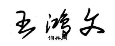 朱锡荣王鸿文草书个性签名怎么写