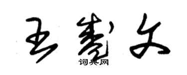 朱锡荣王盛文草书个性签名怎么写