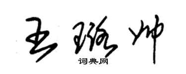 朱锡荣王璐帅草书个性签名怎么写