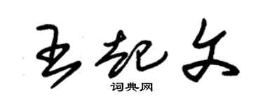 朱锡荣王起文草书个性签名怎么写