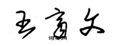 朱锡荣王齐文草书个性签名怎么写