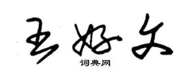 朱锡荣王好文草书个性签名怎么写