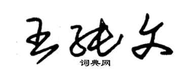 朱锡荣王纯文草书个性签名怎么写