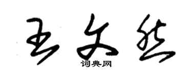 朱锡荣王文然草书个性签名怎么写