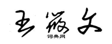朱锡荣王筱文草书个性签名怎么写