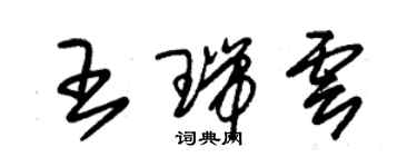 朱锡荣王瑞云草书个性签名怎么写