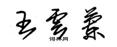 朱锡荣王云兰草书个性签名怎么写