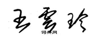 朱锡荣王云玲草书个性签名怎么写