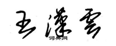 朱锡荣王汉云草书个性签名怎么写