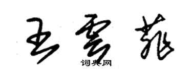 朱锡荣王云菲草书个性签名怎么写