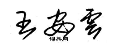 朱锡荣王安云草书个性签名怎么写