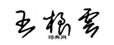 朱锡荣王根云草书个性签名怎么写