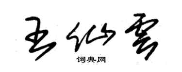 朱锡荣王仙云草书个性签名怎么写
