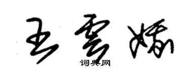 朱锡荣王云娥草书个性签名怎么写