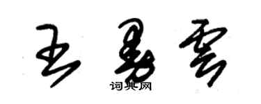 朱锡荣王曼云草书个性签名怎么写