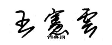 朱锡荣王宪云草书个性签名怎么写