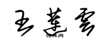 朱锡荣王莲云草书个性签名怎么写