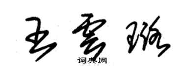朱锡荣王云璐草书个性签名怎么写