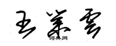 朱锡荣王业云草书个性签名怎么写