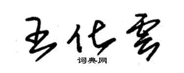 朱锡荣王化云草书个性签名怎么写