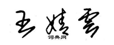 朱锡荣王婧云草书个性签名怎么写
