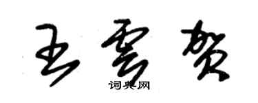 朱锡荣王云贺草书个性签名怎么写