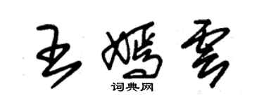 朱锡荣王嫣云草书个性签名怎么写