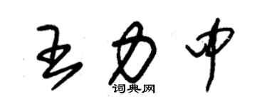 朱锡荣王力中草书个性签名怎么写