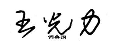 朱锡荣王光力草书个性签名怎么写