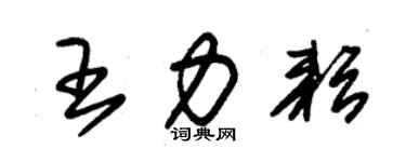 朱锡荣王力耘草书个性签名怎么写