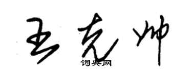 朱锡荣王克帅草书个性签名怎么写