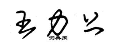 朱锡荣王力上草书个性签名怎么写