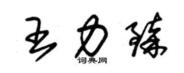 朱锡荣王力臻草书个性签名怎么写