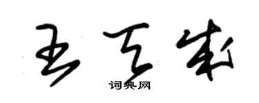 朱锡荣王天成草书个性签名怎么写
