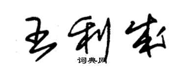 朱锡荣王利成草书个性签名怎么写