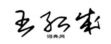 朱锡荣王红成草书个性签名怎么写