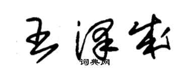 朱锡荣王泽成草书个性签名怎么写