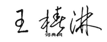 骆恒光王椿淋草书个性签名怎么写
