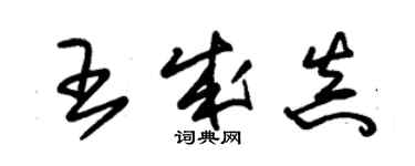 朱锡荣王成真草书个性签名怎么写