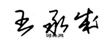 朱锡荣王承成草书个性签名怎么写