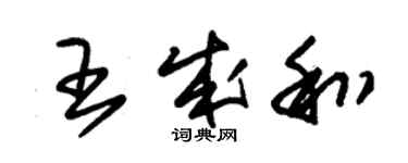 朱锡荣王成和草书个性签名怎么写