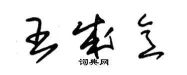 朱锡荣王成意草书个性签名怎么写